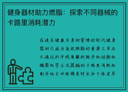 健身器材助力燃脂：探索不同器械的卡路里消耗潜力