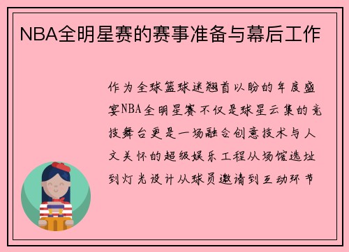 NBA全明星赛的赛事准备与幕后工作