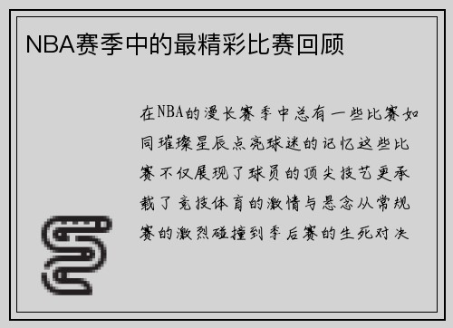 NBA赛季中的最精彩比赛回顾