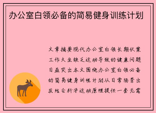办公室白领必备的简易健身训练计划