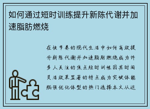如何通过短时训练提升新陈代谢并加速脂肪燃烧