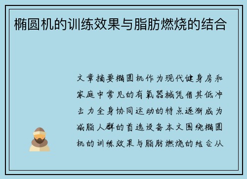 椭圆机的训练效果与脂肪燃烧的结合