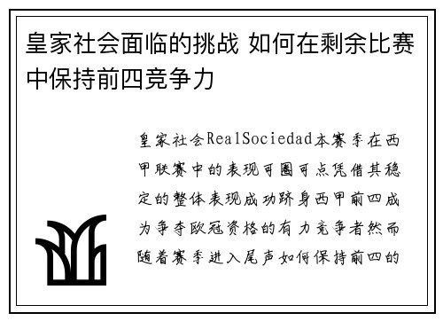 皇家社会面临的挑战 如何在剩余比赛中保持前四竞争力