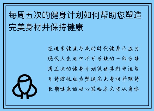 每周五次的健身计划如何帮助您塑造完美身材并保持健康