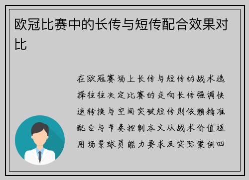 欧冠比赛中的长传与短传配合效果对比