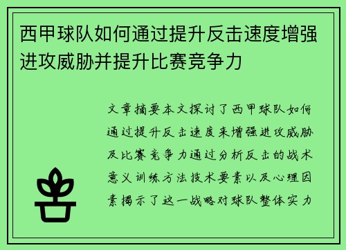西甲球队如何通过提升反击速度增强进攻威胁并提升比赛竞争力 西甲球队如何通过提升反击速度增强进攻威胁并提升比赛竞争力