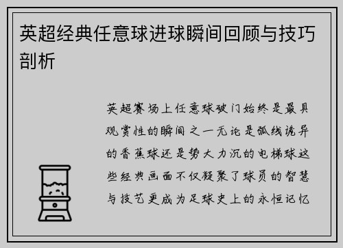 英超经典任意球进球瞬间回顾与技巧剖析