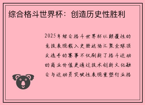综合格斗世界杯：创造历史性胜利