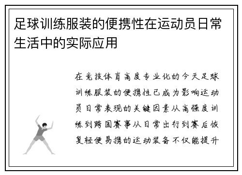 足球训练服装的便携性在运动员日常生活中的实际应用
