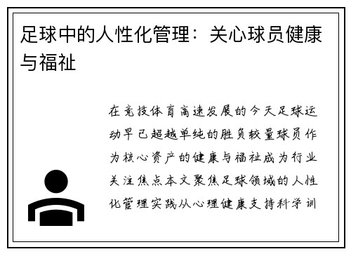 足球中的人性化管理：关心球员健康与福祉