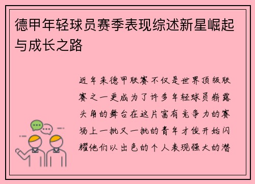德甲年轻球员赛季表现综述新星崛起与成长之路