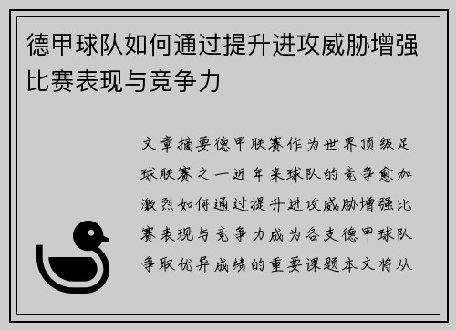 德甲球队如何通过提升进攻威胁增强比赛表现与竞争力