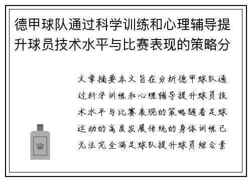 德甲球队通过科学训练和心理辅导提升球员技术水平与比赛表现的策略分析