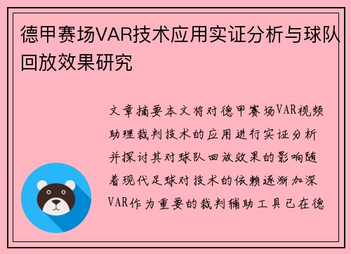 德甲赛场VAR技术应用实证分析与球队回放效果研究