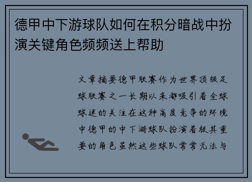 德甲中下游球队如何在积分暗战中扮演关键角色频频送上帮助