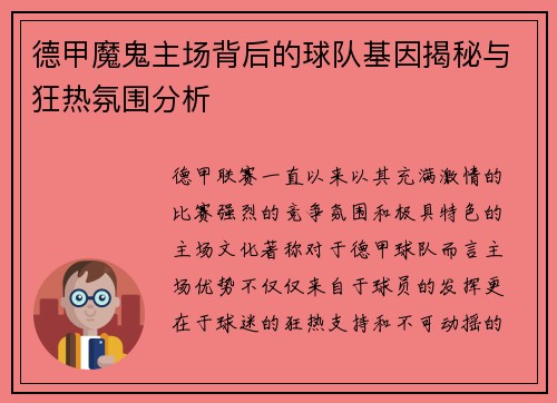 德甲魔鬼主场背后的球队基因揭秘与狂热氛围分析