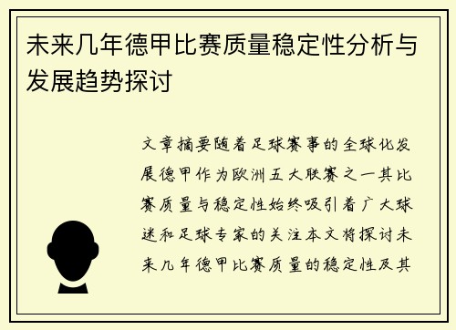 未来几年德甲比赛质量稳定性分析与发展趋势探讨