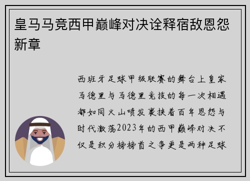 皇马马竞西甲巅峰对决诠释宿敌恩怨新章
