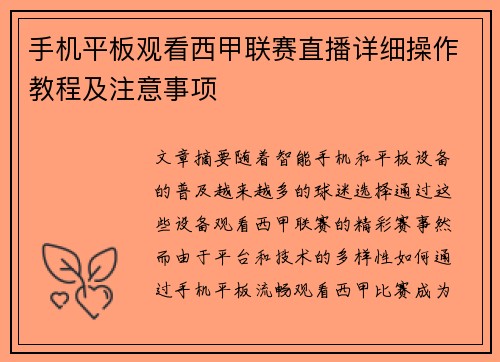 手机平板观看西甲联赛直播详细操作教程及注意事项