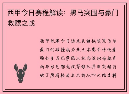 西甲今日赛程解读：黑马突围与豪门救赎之战