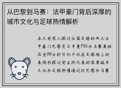 从巴黎到马赛：法甲豪门背后深厚的城市文化与足球热情解析