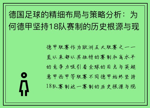 德国足球的精细布局与策略分析：为何德甲坚持18队赛制的历史根源与现实意义