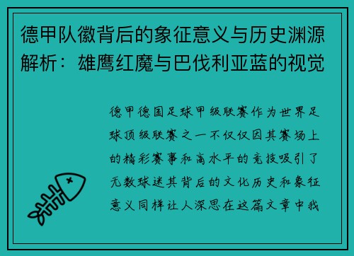 德甲队徽背后的象征意义与历史渊源解析：雄鹰红魔与巴伐利亚蓝的视觉传承