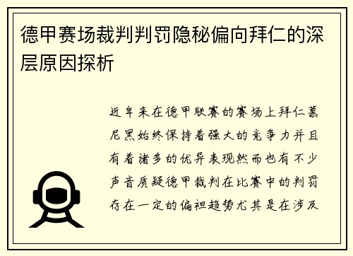 德甲赛场裁判判罚隐秘偏向拜仁的深层原因探析