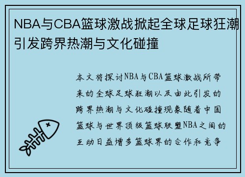 NBA与CBA篮球激战掀起全球足球狂潮引发跨界热潮与文化碰撞