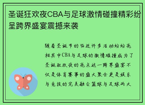 圣诞狂欢夜CBA与足球激情碰撞精彩纷呈跨界盛宴震撼来袭