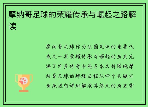 摩纳哥足球的荣耀传承与崛起之路解读