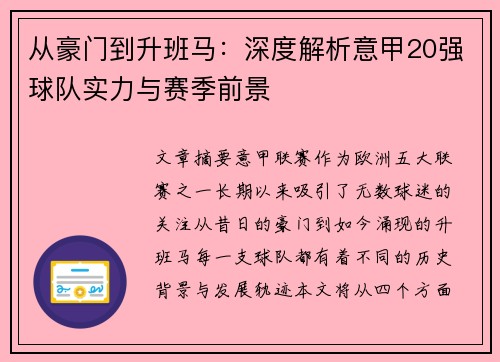 从豪门到升班马：深度解析意甲20强球队实力与赛季前景