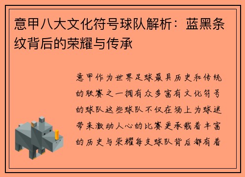 意甲八大文化符号球队解析：蓝黑条纹背后的荣耀与传承