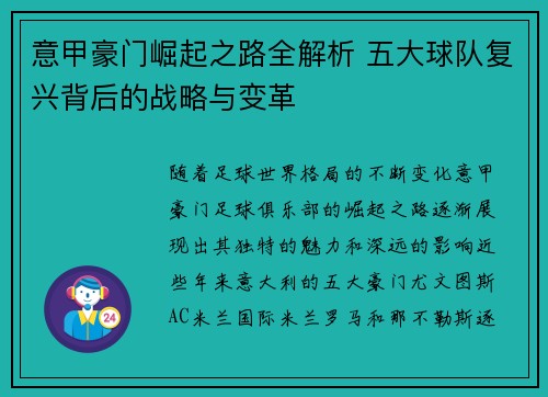 意甲豪门崛起之路全解析 五大球队复兴背后的战略与变革
