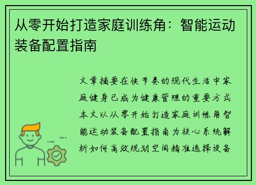 从零开始打造家庭训练角：智能运动装备配置指南
