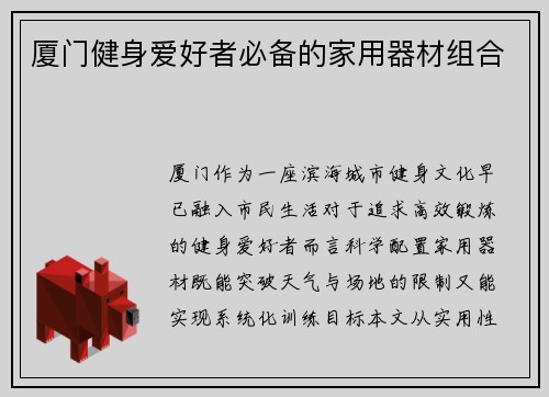 厦门健身爱好者必备的家用器材组合