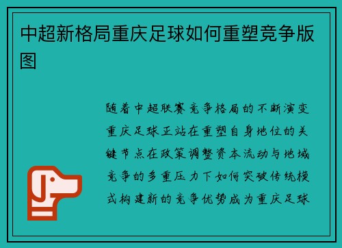 中超新格局重庆足球如何重塑竞争版图