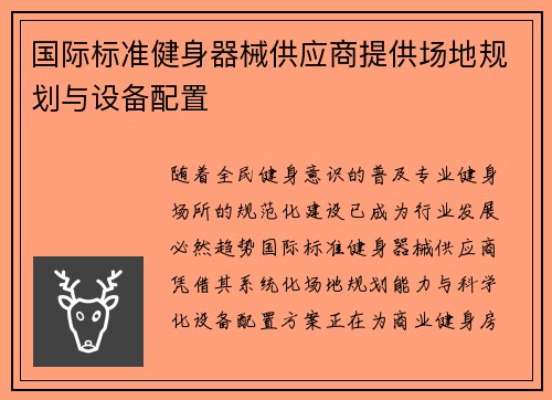 国际标准健身器械供应商提供场地规划与设备配置