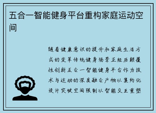 五合一智能健身平台重构家庭运动空间