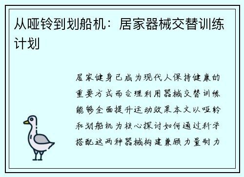 从哑铃到划船机：居家器械交替训练计划