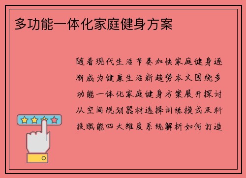 多功能一体化家庭健身方案