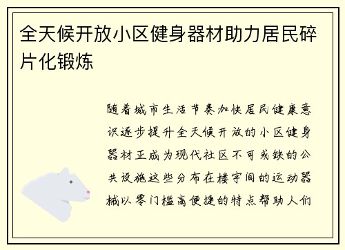 全天候开放小区健身器材助力居民碎片化锻炼
