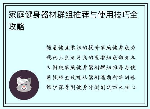 家庭健身器材群组推荐与使用技巧全攻略