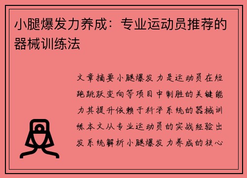 小腿爆发力养成：专业运动员推荐的器械训练法