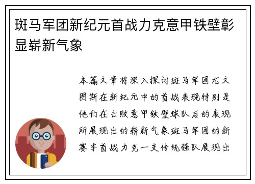 斑马军团新纪元首战力克意甲铁壁彰显崭新气象