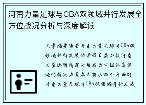 河南力量足球与CBA双领域并行发展全方位战况分析与深度解读