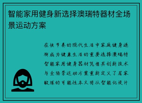 智能家用健身新选择澳瑞特器材全场景运动方案