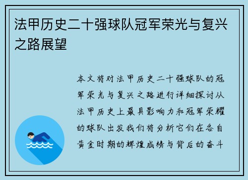 法甲历史二十强球队冠军荣光与复兴之路展望