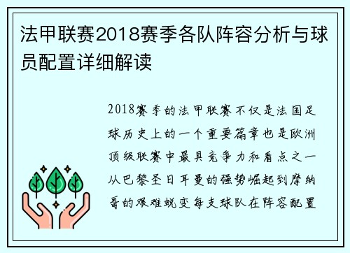 法甲联赛2018赛季各队阵容分析与球员配置详细解读