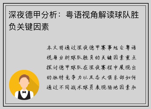 深夜德甲分析：粤语视角解读球队胜负关键因素
